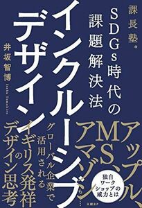 [A12267025]SDGs時代の課題解決法 インクルーシブデザイン (課長塾)