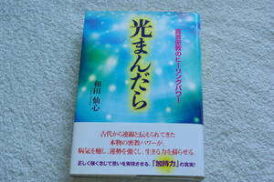 「光まんだら　　真言密教のヒーリングパワー」和田仙心