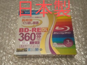 (貴重)(新品未開封)(日本製)(3枚)BD-RE DL 50GB Verbatim バーベイタム 三菱化学メディア ★Panasonic同等品 ブルーレイディスク くり返し