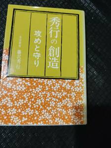 【ご注意 裁断本です】【ネコポス２冊同梱可】秀行の創造・攻めと守り 藤沢 秀行 (著)