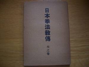 ★★ 非売品 ★★【 日本拳法教伝 用之巻 】★★ 昭和25年 澤山宗海/著 拳法 空手 唐手 徒手格闘 逮捕術 護身術 武器術 柔術 合気術 捕手術