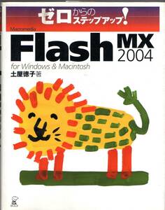 Macromedia Flash MX 2004 for windows & Macintosh(ゼロからのステップアップ！） 土屋徳子／著