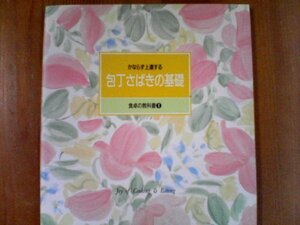 BH　食卓の教科書1　包丁さばきの基礎　千趣会　包丁　野菜を切る　フルーツ　魚介類　飾り切り　肉を切る　