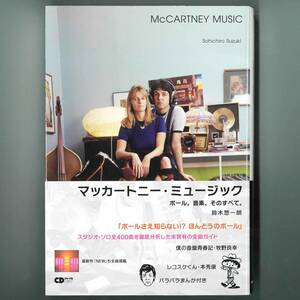 【送料無料！】Paul McCartney ポール・マッカートニー 書籍「マッカートニー・ミュージック -ポール。音楽。そのすべて。」413P