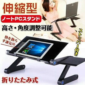 スタンド PC ノートパソコンスタンド パソコンデスク 伸縮型 折りたたみ 角度 高さ 自由自在 アルミ 軽量 持ち運び 雑誌 リラックス zk230