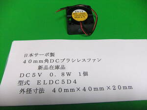 日本サーボ製　ＤＣブラシレスファン　ＤＣ５Ｖ　０．８Ｗ　　４０ｍｍ角　１個　　新品在庫品　Ａ