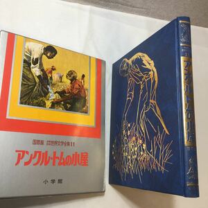 zaa-245♪『アンクルトムの小屋』―国際版 (1978年) 小学館国際版少年少女世界文学全集11
