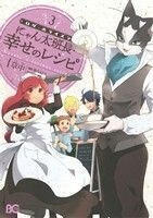 ログ・ホライズン　にゃん太班長・幸せのレシピ(３) Ｂ’ｓＬＯＧ　Ｃ／草中(著者),橙乃ままれ,ハラカズヒロ