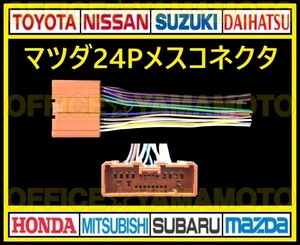 マツダ24P メス コネクタ カプラ ハーネス ラジオ オーディオ ナビ 取り換え テレビ変換 付け替え アテンザ デミオ ボンゴ プレマシー c