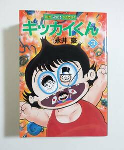 『キッカイくん　3巻』昭和62年初版 最終巻 朝日ソノラマ サンワイドコミックス 