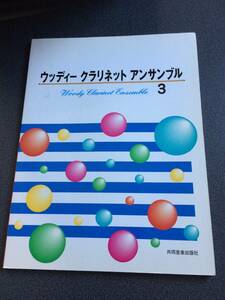 ♪♪入荷稀少 ウッディー クラリネット アンサンブル(3)♪♪