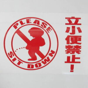 Please sit down トイレ 立ちション禁止 座ってください 便所 小便小僧 STICKER カッティング 転写 文字だけが残る