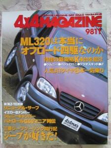 4ｘ4MAGAZINE 98年11月 ベンツ　 レンジローバー 　ジープ 　サーフ　ML320は本当にオフロード四駆なのか 　限定特売　