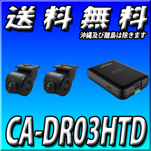 CA-DR03HTD 当日出荷 新品未開封 送料無料 カーナビ連動ドライブレコーダー 前方・後方2カメラ 高画質 パナソニック 現行ストラーダ用