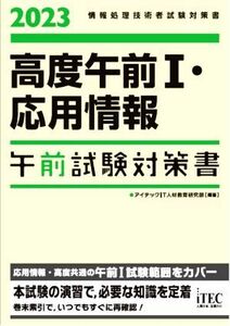 高度午前I・応用情報　午前試験対策書(２０２３) 情報処理技術者試験対策書／アイテックＩＴ人材教育研究部(編著)