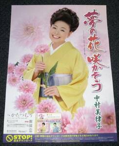 ≠⑧ 告知ポスター 中村美律子[夢の花 咲かそう]