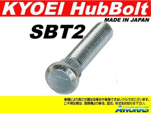 KYOEI ロングハブボルト 15mmロング【SBT2】 M12xP1.5 1本 /トヨタ クラウン マークX 等