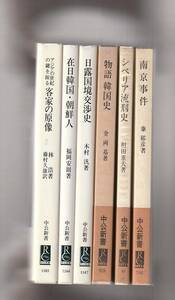 中公新書6冊　客家の原像／在日韓国・朝鮮人／日露国境交渉史／物語韓国史／シベリア流刑史／南京事件