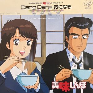 7inch■アニメ/中村由真/Yuma Nakamura/Dang Dang 気になる/美味しんぼ/1989/林哲司/美品美盤/EP/7インチ/45rpm