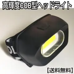 高輝度COB型LEDヘッドライト／ワークライト／アウトドア／懐中電灯／防災／t5