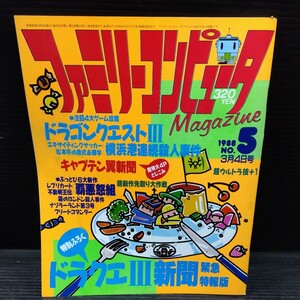 ファミリーコンピュータ 1988年No.5 テレビゲーム 雑誌 貴重 マガジン 情報誌 レトロ本 ドラクエ3 キャプテン翼 新聞 付録付