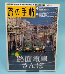 旅の手帖　2008年６月号　特集「路面電車さんぽ」「洞爺湖　登別」