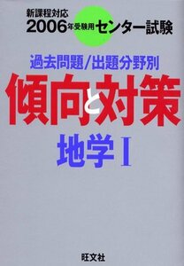 【中古】 地学1 2006年受験用 過去問題 出題分野別 (センター試験傾向と対策)