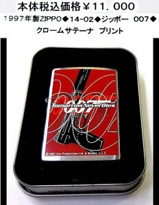 ☆1997年製zippo◆14-02◆ジッポー　007◆