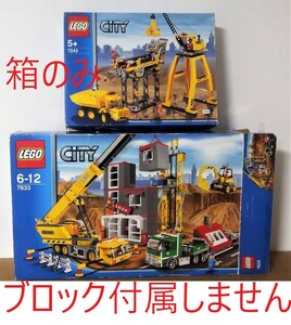 ※空箱のみ　レゴ LEGO シティ 4203 パワーショベルとトレーラー 7633 ビル建設現場 工事現場 トラック バックホウ クレーン