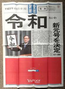 平成31年4月1日(月)　産経新聞号外「新元号『令和』決定」