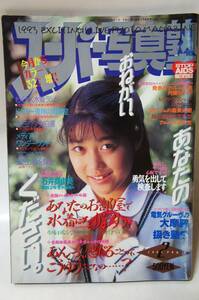 スーパー写真塾１９９３年２月号