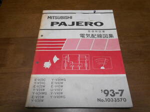 B2280 / パジェロ / PAJERO Y-V24C.V24W.V26WG.V46W.V46WG E-V25C.V23W.V25W.V43W.V45W U-V46V 電気配線図集 93-7