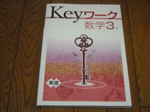 即決！塾専用教材　Keyワーク数学3年　東京書籍版「新しい数学」／最新版・新品未使用・解答解説付き（送料無料！） 