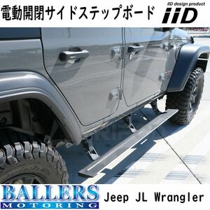 IID JEEP JLラングラー ジープ 電動サイドステップ 右ハンドル 左ハンドル ランニングボード ロングタイプ