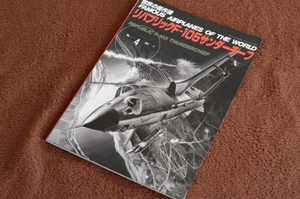 2846●世界の傑作機 NO.4 リパブリックF-105サンダーチーフ 1987年5月 文林堂