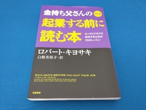 金持ち父さんの起業する前に読む本 改訂版 ロバート・T.キヨサキ