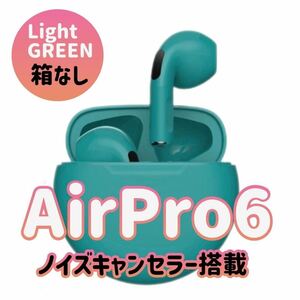 大人気☆最強コスパ☆新品AirPro6 Bluetoothワイヤレスイヤホン　ライトグリーン　オートペアリング