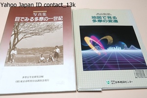 写真集・目で見る多摩の一世紀・多摩東京移管百周年記念/地図で見る多摩の変遷・明治・大正・昭和・平成の4代120余年の歴史が読める/2冊