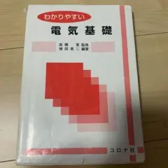 わかりやすい電気基礎