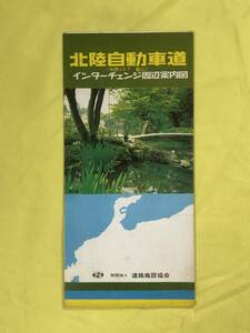 CE993m●【パンフレット】 「北陸自動車道(米原J.C.T-富山)インターチェンジ周辺案内図」 昭和55年3月 道路施設協会