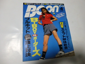 BOON 4 APR.1996 B-BOY VS ボーダーズ フルキット 200アイテム 頂上対決　中山エミリ