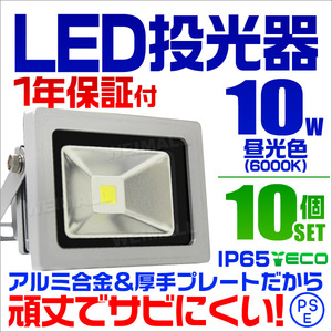 【昼光色/10個セット】LED投光器 10w 作業灯6000K ホワイト 広角 アルミ合金 100w相当 照明ライト 3mコード PSE取得済 【1年保証】