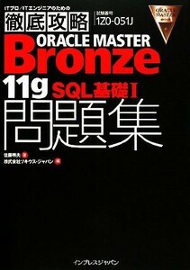 ＯＲＡＣＬＥ　ＭＡＳＴＥＲ　Ｂｒｏｎｚｅ　１１ｇ　ＳＱＬ基礎 試験番号１ＺＯ‐０５１Ｊ／佐藤明夫(著者),ソキウス・ジャパン(著者)