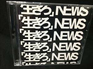 NEWS「生きろ」初回盤CD+DVD☆送料無料　即決