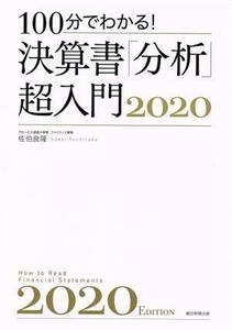 決算書「分析」超入門(２０２０) １００分でわかる！／佐伯良隆(著者)