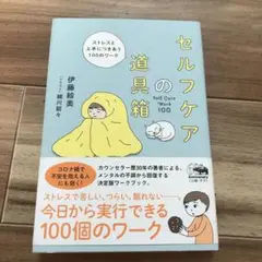 セルフケアの道具箱 ストレスと上手につきあう100のワーク