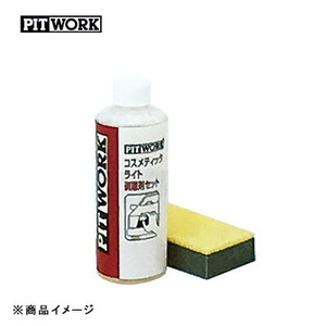 PITWORK ピットワーク コスメティックライト 剥離剤 【液剤8ml 塗布スポンジ1個、 塗布コットンパフ3枚、 施工済シール(約2台分)】