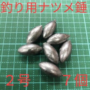 ★新品未使用★ナツメオモリ 2号 ７個/おもり 錘 落とし込み 穴釣り　