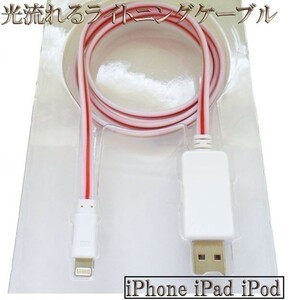 【120cm 白/赤】 iPhone se 11 10 X Xs Xr 8 7 6 pro plus光る 流れる ライトニングケーブル Lightningケーブル 充電器 USB