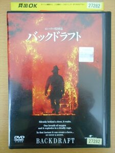 DVD レンタル版 バッグドラフト